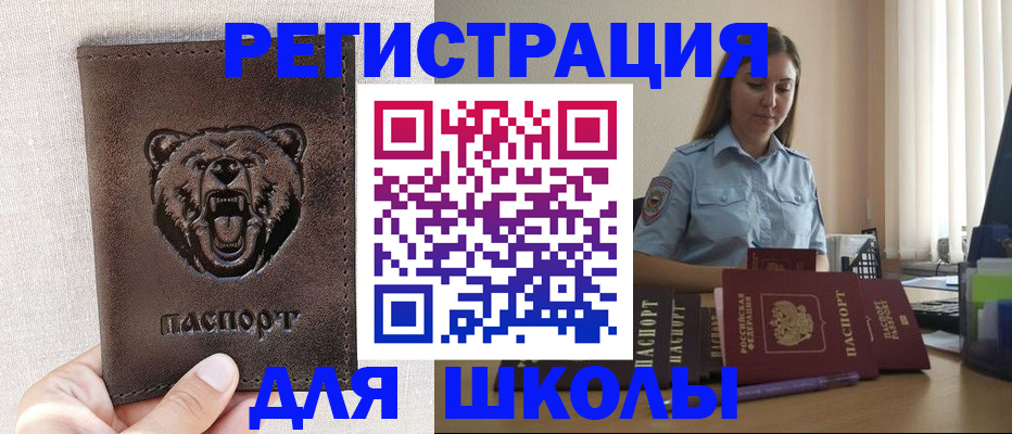 временная регистрация для школы в Ревде