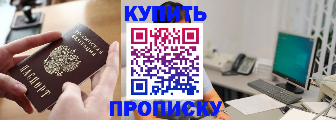 купить прописку в Ревде